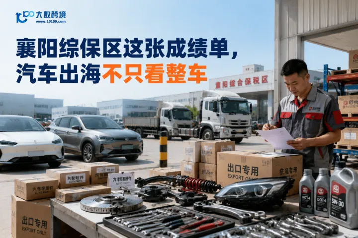 襄阳综保区这张成绩单，汽车出海不只看整车