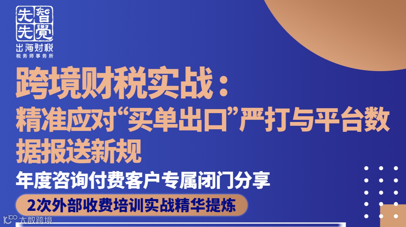 跨境财税实战：精准应对“买单出口”严打与平台数据报送新规