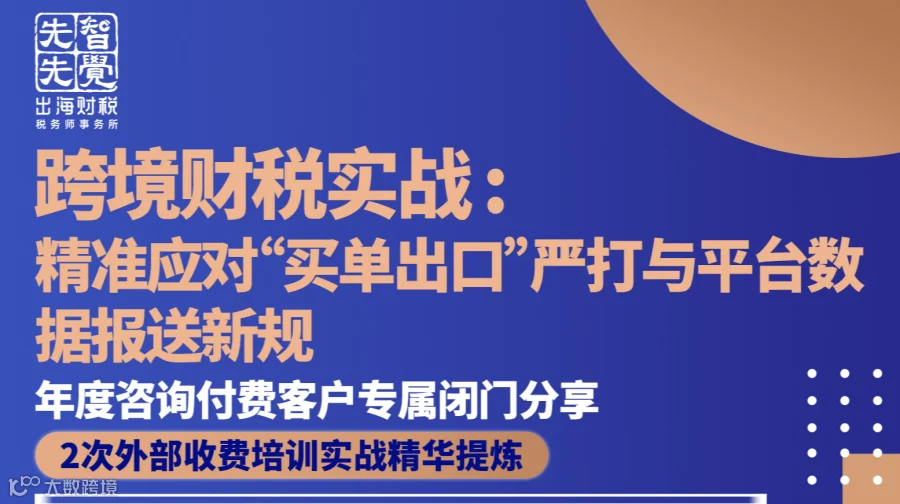 跨境财税实战：精准应对“买单出口”严打与平台数据报送新规