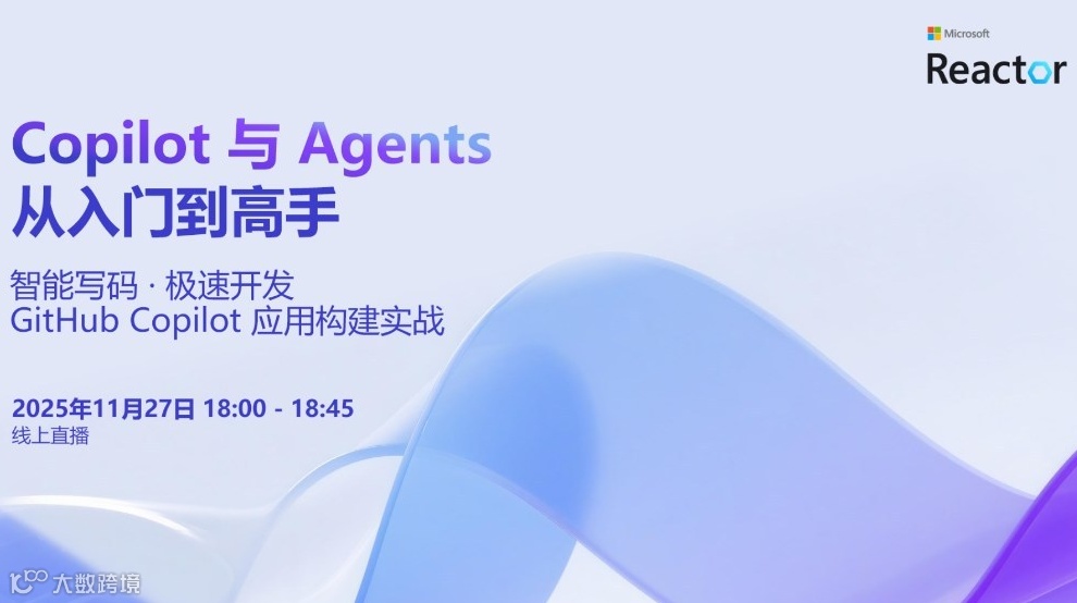 Copilot 与 Agents：从入门到高手｜智能写码 · 极速开发：GitHub Copilot