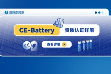 CE-Battery资质认证详解