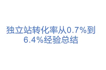 独立站转化率从0.7%到6.4%经验总结