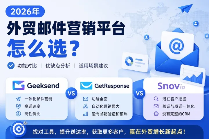 Geeksend vs GetResponse vs Snov.io：2026年外贸邮件营销平台怎么选？