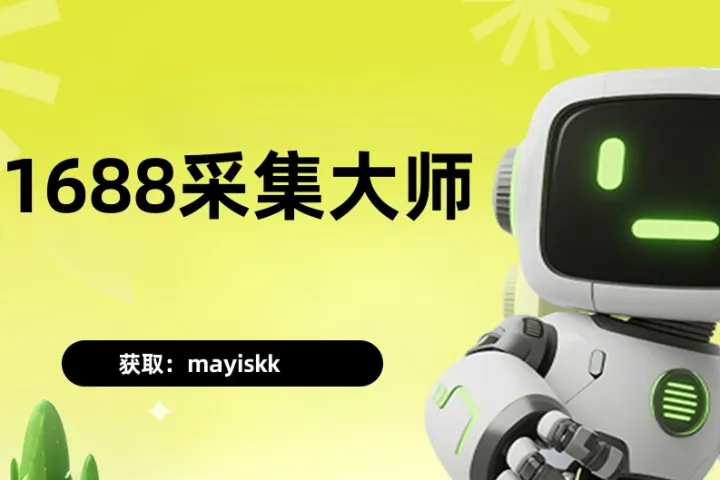 1688采集大师-1688采集软件-支持爆款采集-同行店铺整店采集-1688选品软件