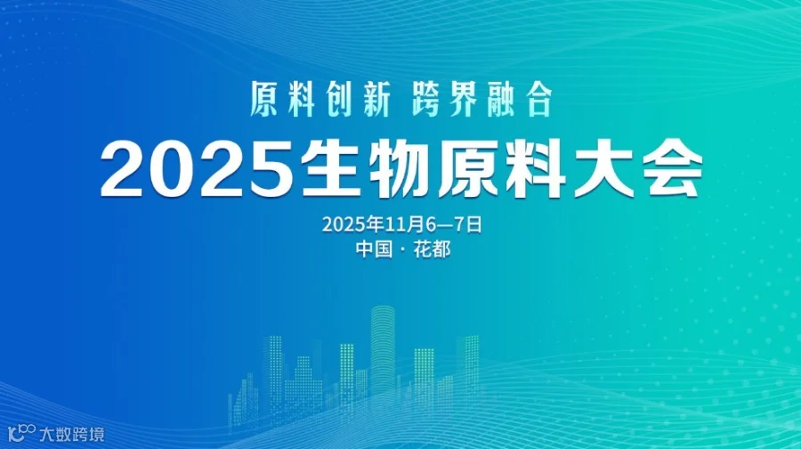 2025生物原料大会