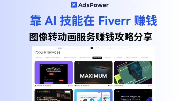 沒有專業(yè)技能怎么在 Fiverr 上賺錢？圖像轉(zhuǎn)動畫服務(wù)賺錢攻略分享