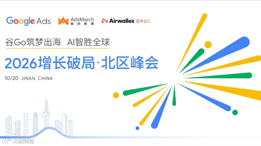 「谷Go筑梦出海，AI智胜全球」 2026 增长破局·北区峰会