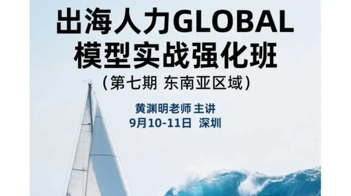 出海人力GLOBAL模型实战强化班（东南亚区域）