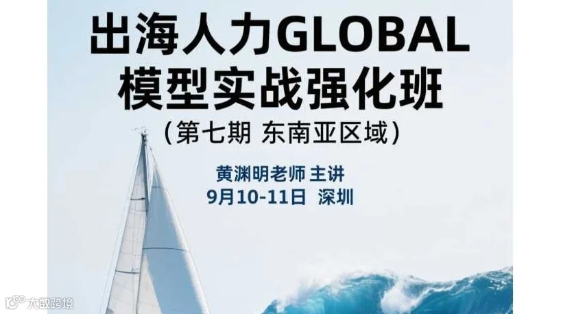 出海人力GLOBAL模型实战强化班（东南亚区域）
