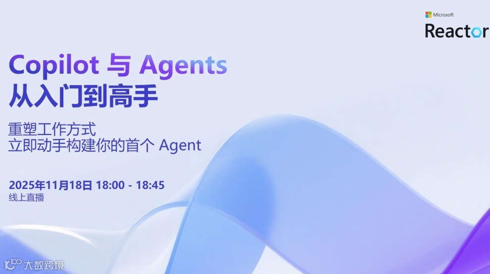 Copilot 与 Agents：从入门到高手｜重塑工作方式：立即动手构建你的首个 Agent