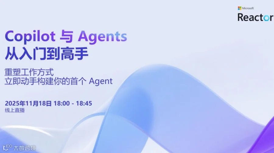 Copilot 与 Agents：从入门到高手｜重塑工作方式：立即动手构建你的首个 Agent