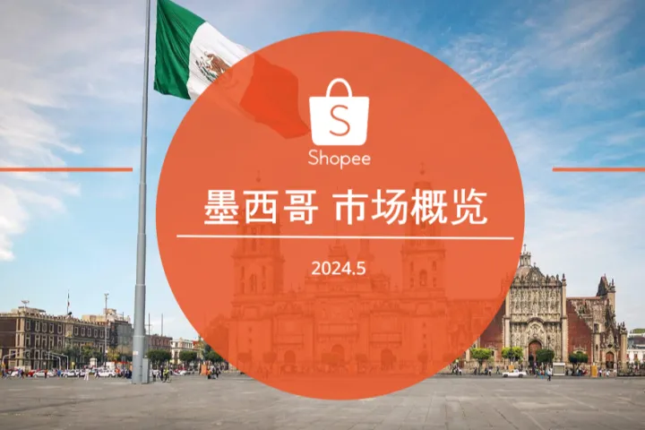 《2024墨西哥电商市场洞察》