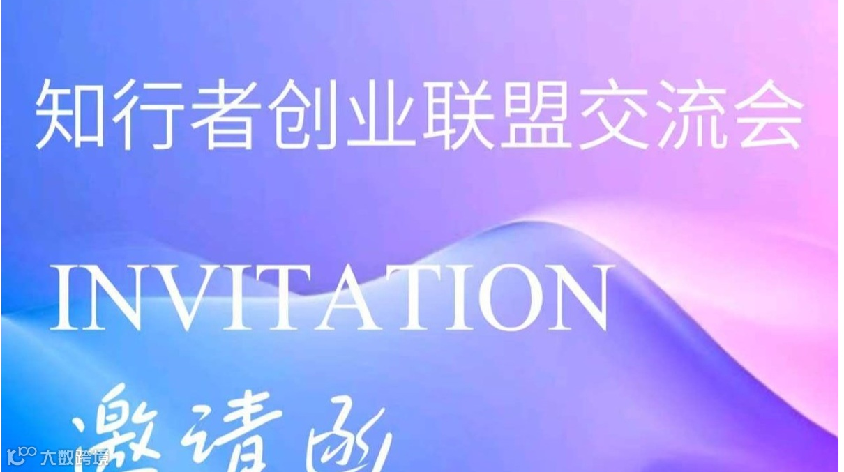 知行者创业联盟交流会第二十四期