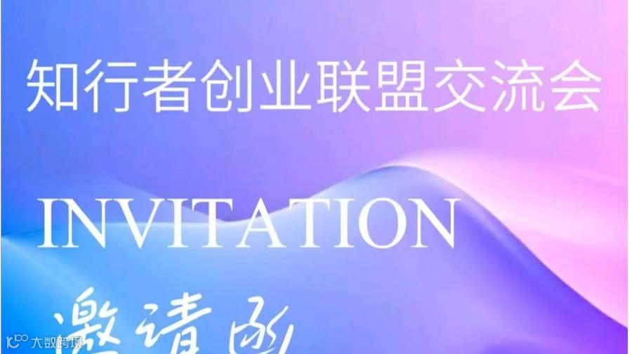 知行者创业联盟交流会第二十四期