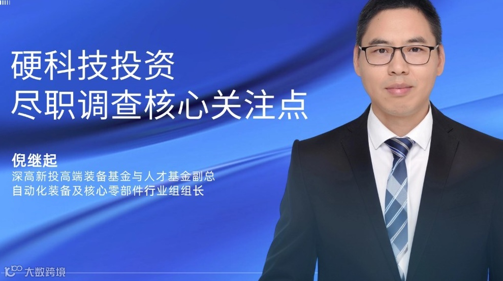 深高新高端装备基金副总倪继起：硬科技投资尽职调查核心关注点