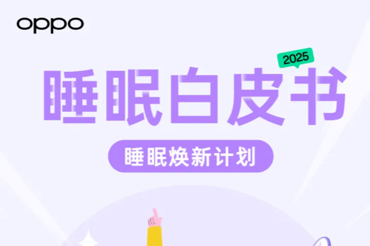 OPPO睡眠白皮书2025-睡眠焕新计划19页