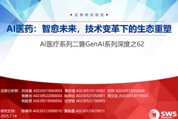 AI医疗行业系列二：GenAI系列深度之62AI医药智愈未来技术变革下的生态重塑
