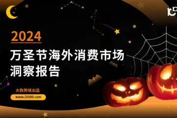 《大数跨境：2024万圣节海外消费市场洞察报告》：全球南瓜季的新商机