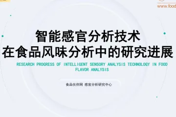 食品伙伴网：2025智能感官分析技术在食品风味分析中的研究进展报告（41页）