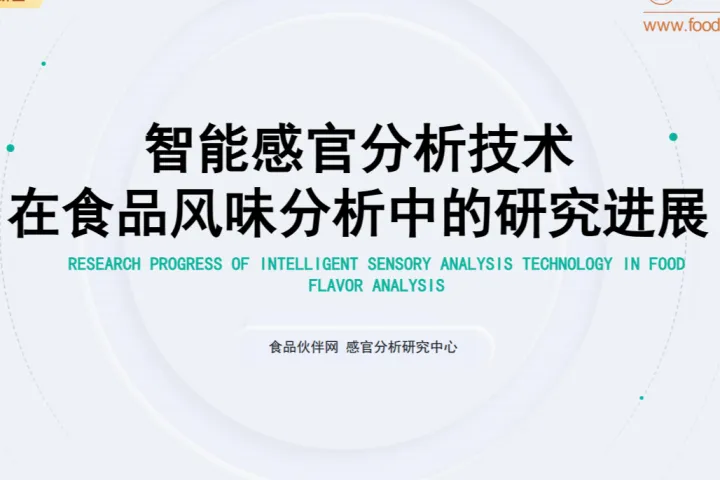 食品伙伴网：2025智能感官分析<em>技术</em><em>在</em>食品风味分析<em>中</em><em>的</em>研究进展报告（41页）