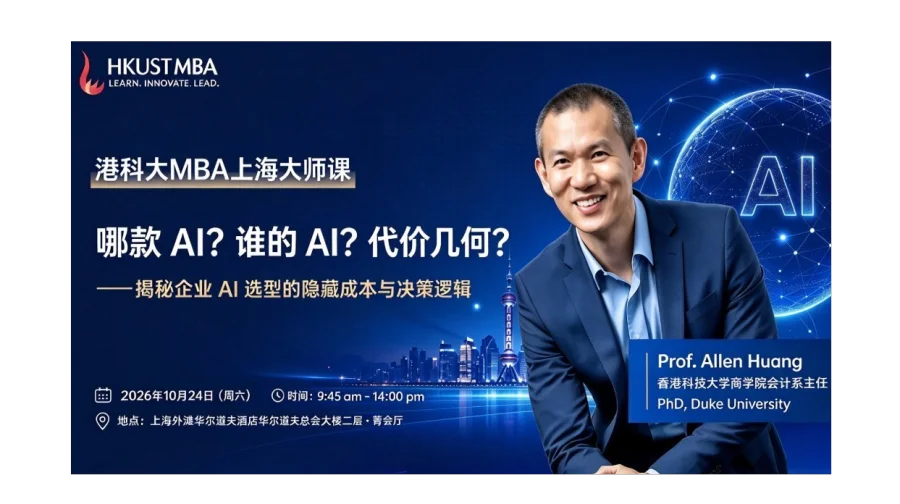 香港科技大学MBA上海大师课：哪款 AI？谁的 AI？代价几何？
