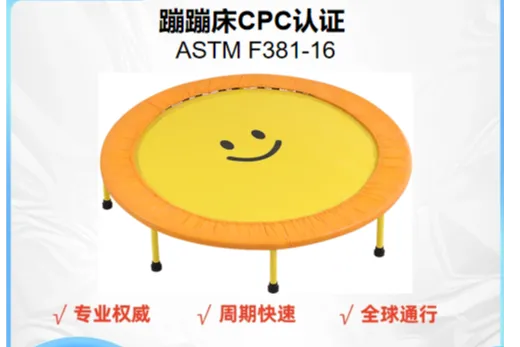 蹦蹦床CPC认证测试标准及要求