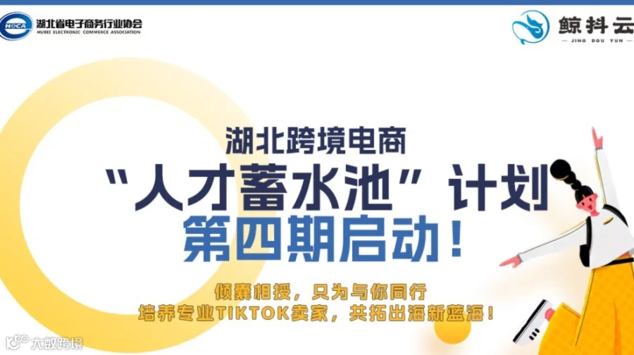 湖北跨境电商“人才蓄水池”计划第四期启动!