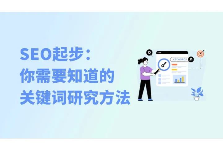 跨境电商SEO新手起步：你需要知道的关键词研究方法