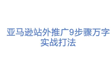 亚马逊站外推广9步骤万字实战打法