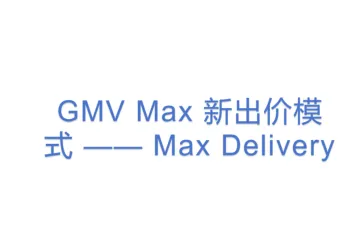 GMV Max 新出价模式 —— Max Delivery