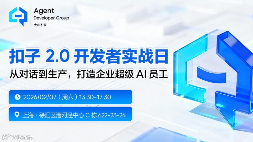 Coze 2.0 重磅来袭！从“对话”到“生产”，亲手打造你的企业级“超级 AI 员工”