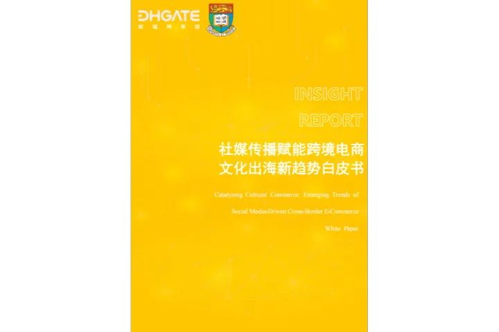 社媒传播赋能跨境电商文化出海新趋势白皮书