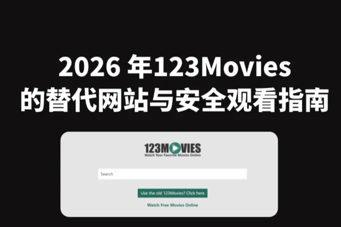 123Movies已无法访问？2026 年最全面的替代网站与安全观看指南