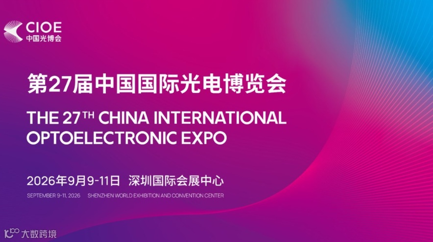 第27届中国国际光电博览会（CIOE中国光博会）