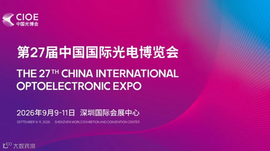 第27届中国国际光电博览会（CIOE中国光博会）