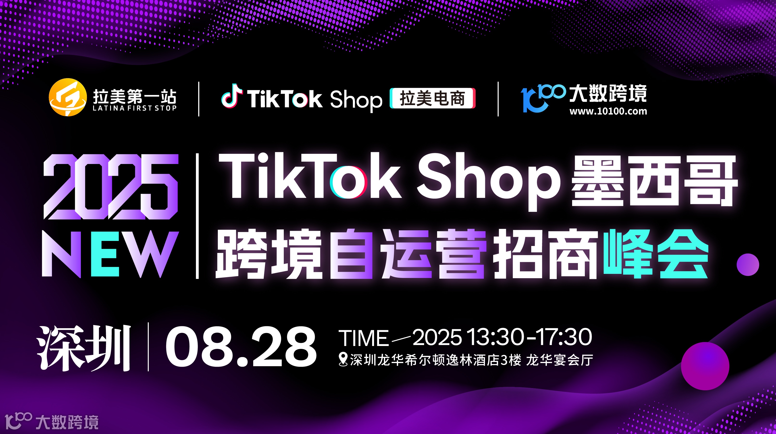 TikTok Shop墨西哥跨境自运营招商峰会