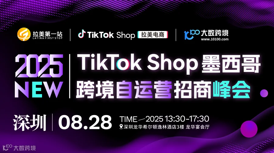 TikTok Shop墨西哥跨境自运营招商峰会