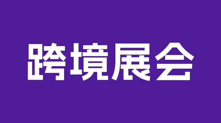 PayKKa湃卡国际亮相ChinaJoy，让数娱出海支付无碍！