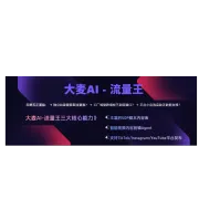 大麦AI流量王-一站式社媒账号运营与视频批量剪辑