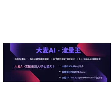 大麦AI流量<em>王</em>-一站式社媒账号运营与视频批量剪辑