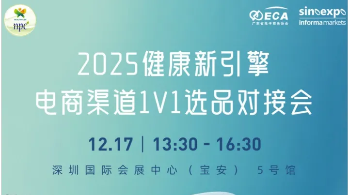 2025健康新引擎 · 电商渠道1V1选品对接会