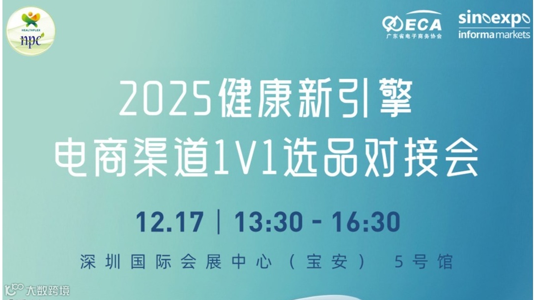 2025健康新引擎 · 电商渠道1V1选品对接会