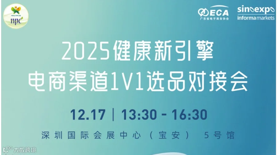 2025健康新引擎 · 电商渠道1V1选品对接会