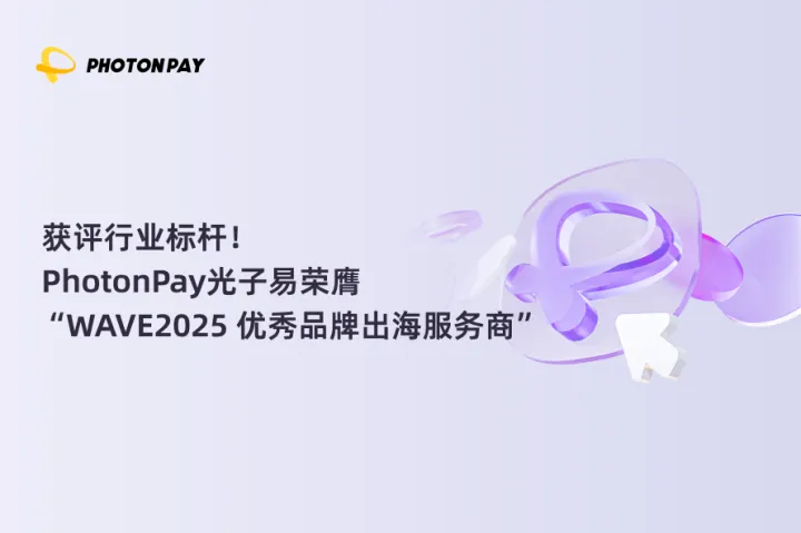 获评行业标杆，PhotonPay光子易荣膺“WAVE2025 优秀品牌出海服务商”