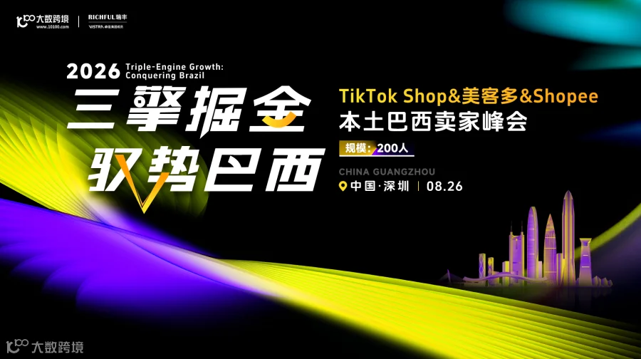  三擎掘金 驭势巴西｜TikTok Shop&美客多&Shopee本土巴西卖家峰会 深圳站