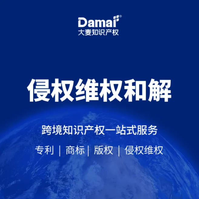 【大麦知识产权】侵权维权和解