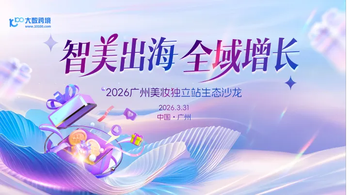 智美出海・全域增长——2026广州美妆独立站生态沙龙
