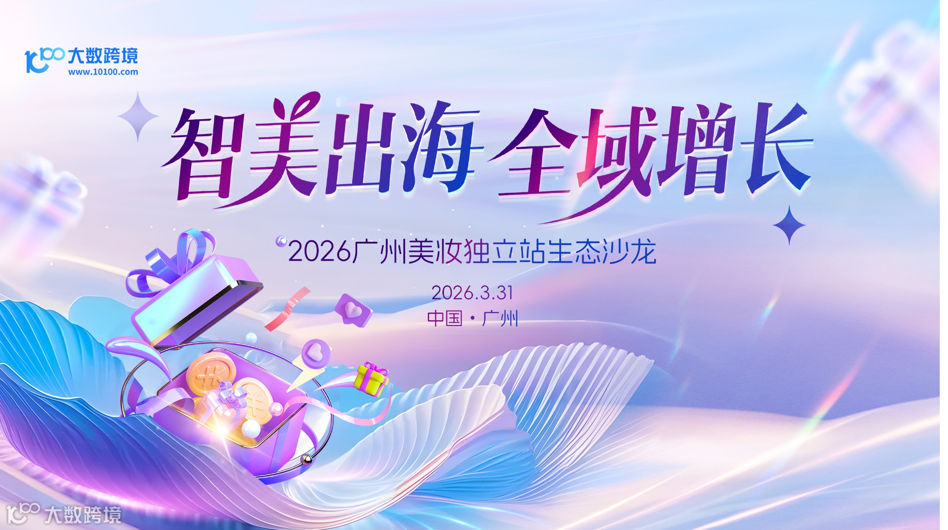 智美出海・全域增长——2026广州美妆独立站生态沙龙
