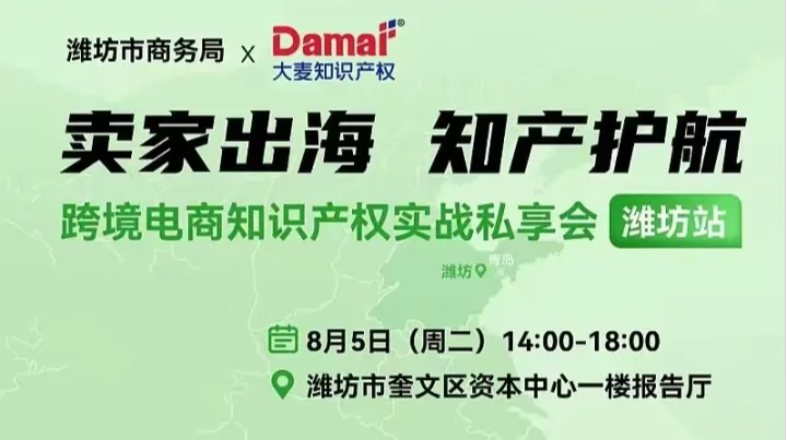 賣家出海 知產(chǎn)護航——跨境電商知識產(chǎn)權(quán)實戰(zhàn)私享會