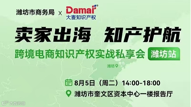 卖家出海 知产护航——跨境电商知识产权实战私享会